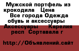 Мужской портфель из крокодила › Цена ­ 20 000 - Все города Одежда, обувь и аксессуары » Аксессуары   . Карелия респ.,Сортавала г.